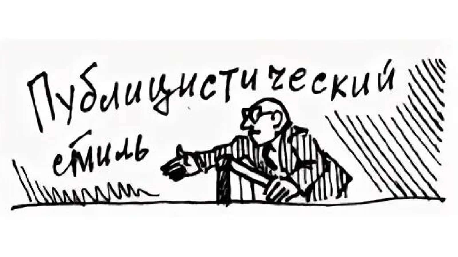 Стили речи