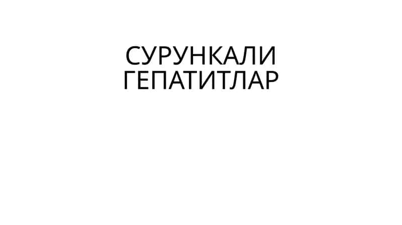 СУРУНКАЛИ ГЕПАТИТЛАР