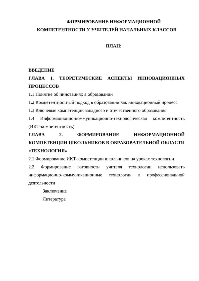 ФОРМИРОВАНИЕ ИНФОРМАЦИОННОЙ КОМПЕТЕНТНОСТИ У УЧИТЕЛЕЙ НАЧАЛЬНЫХ КЛАССОВ