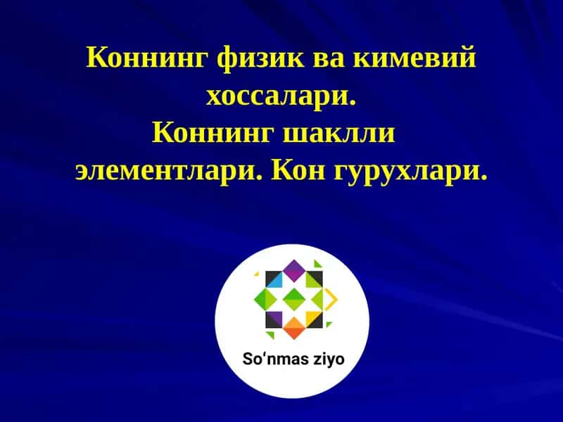 Коннинг физик ва кимевий хоссалари