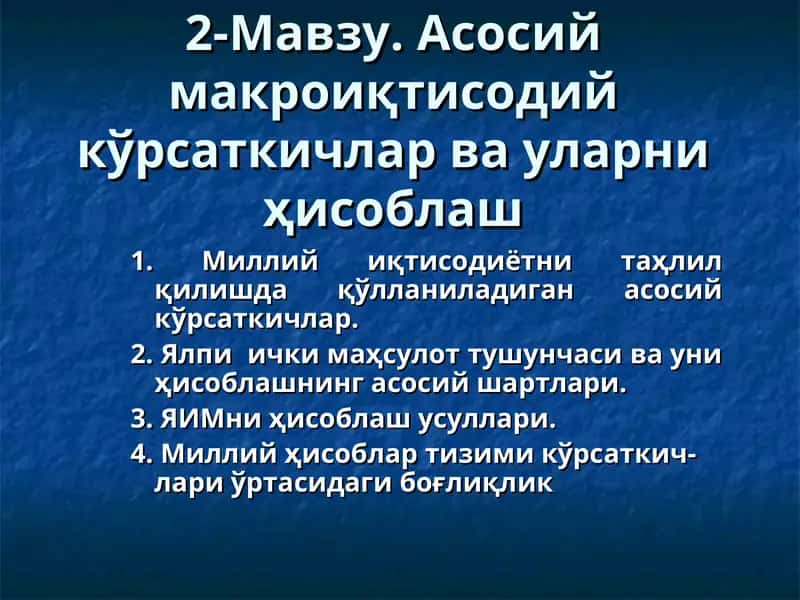 Асосий макроиқтисодий кўрсаткичлар ва уларни ҳисоблаш