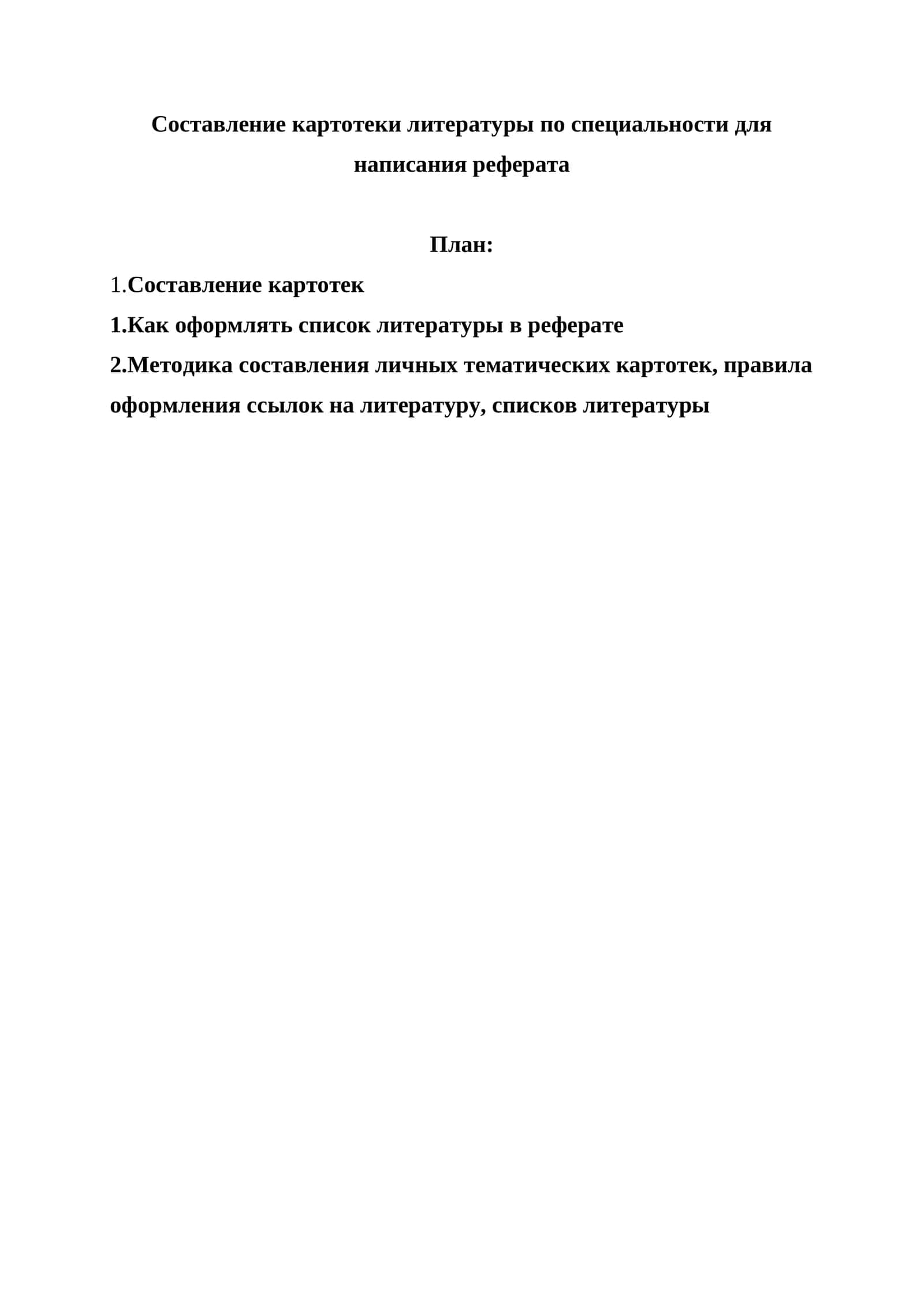 Составление картотеки литературы по специальности для написания реферата