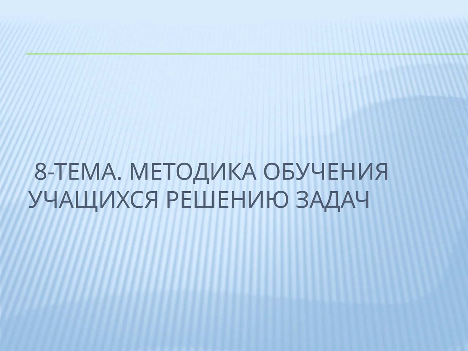 Методика обучения учащихся решению задач