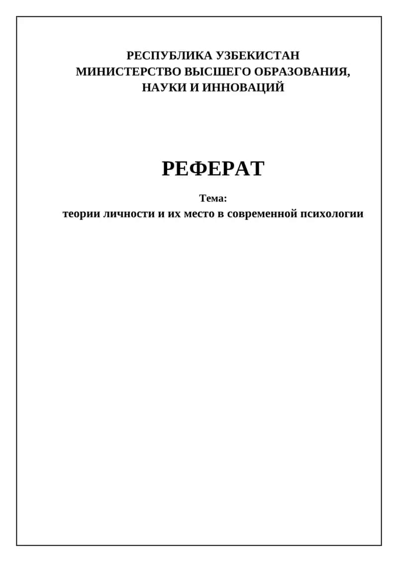 Теории личности и их место в современной психологии
