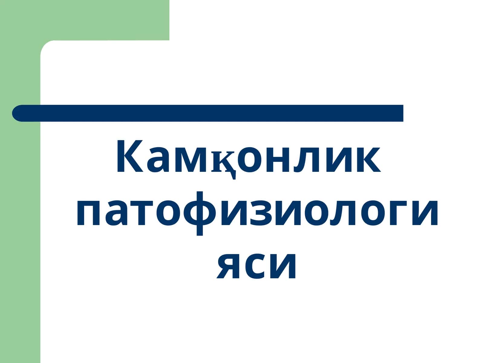 Камқонлик патофизиологияси
