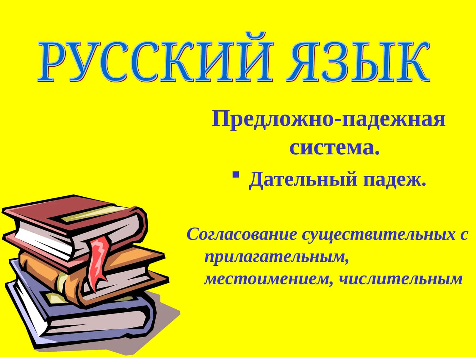 Дательный падеж в русском языке