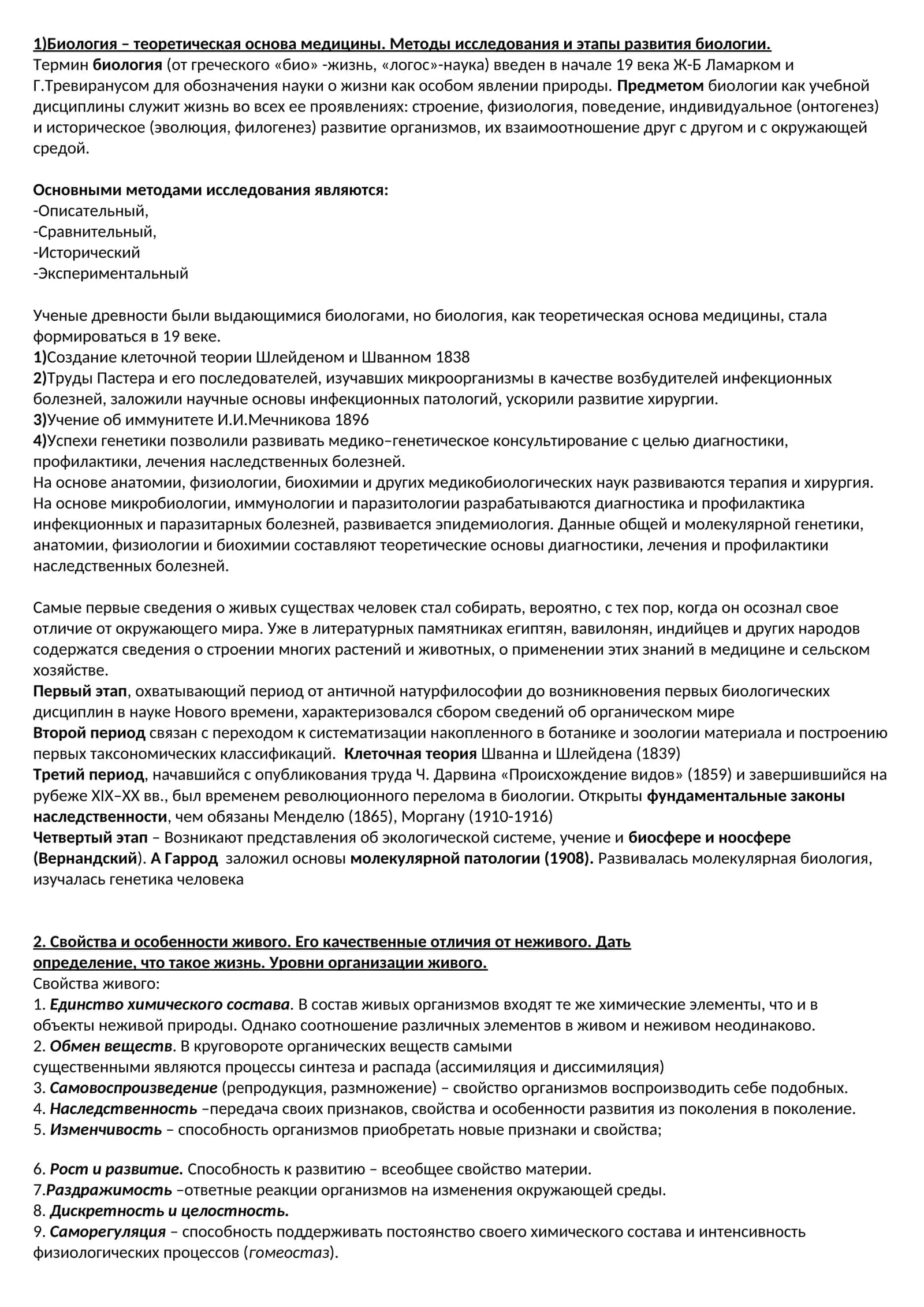 Биология – теоретическая основа медицины. Методы исследования и этапы развития биологии