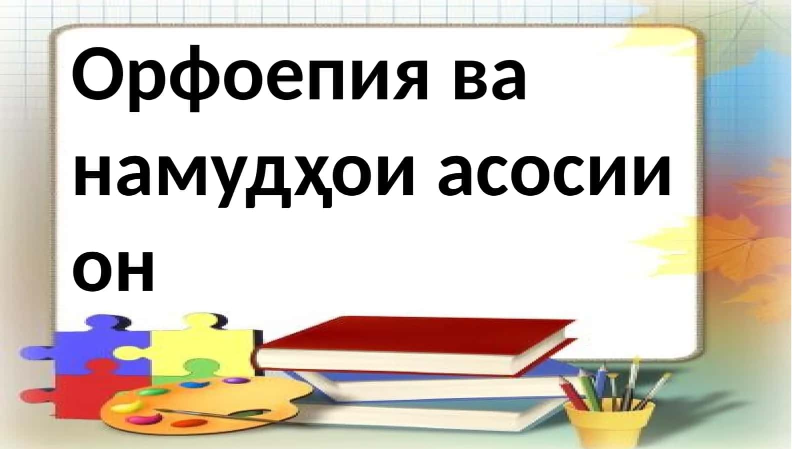 Орфоепия ва намудҳои асосии он