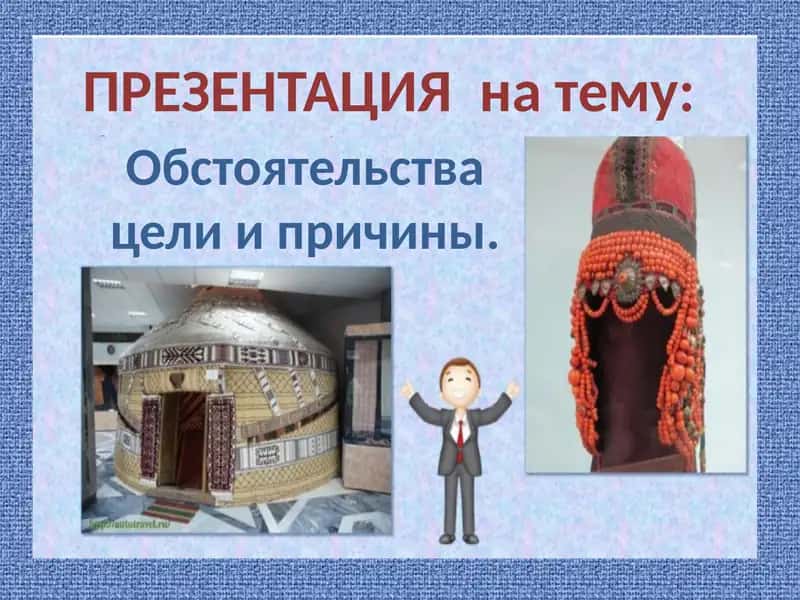 Обстоятельства цели и причины