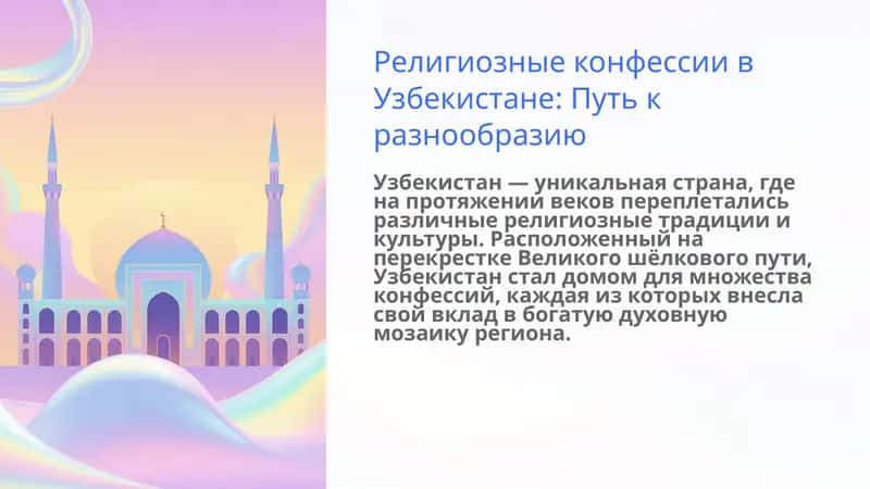 религиозные конфессии в узбекистане