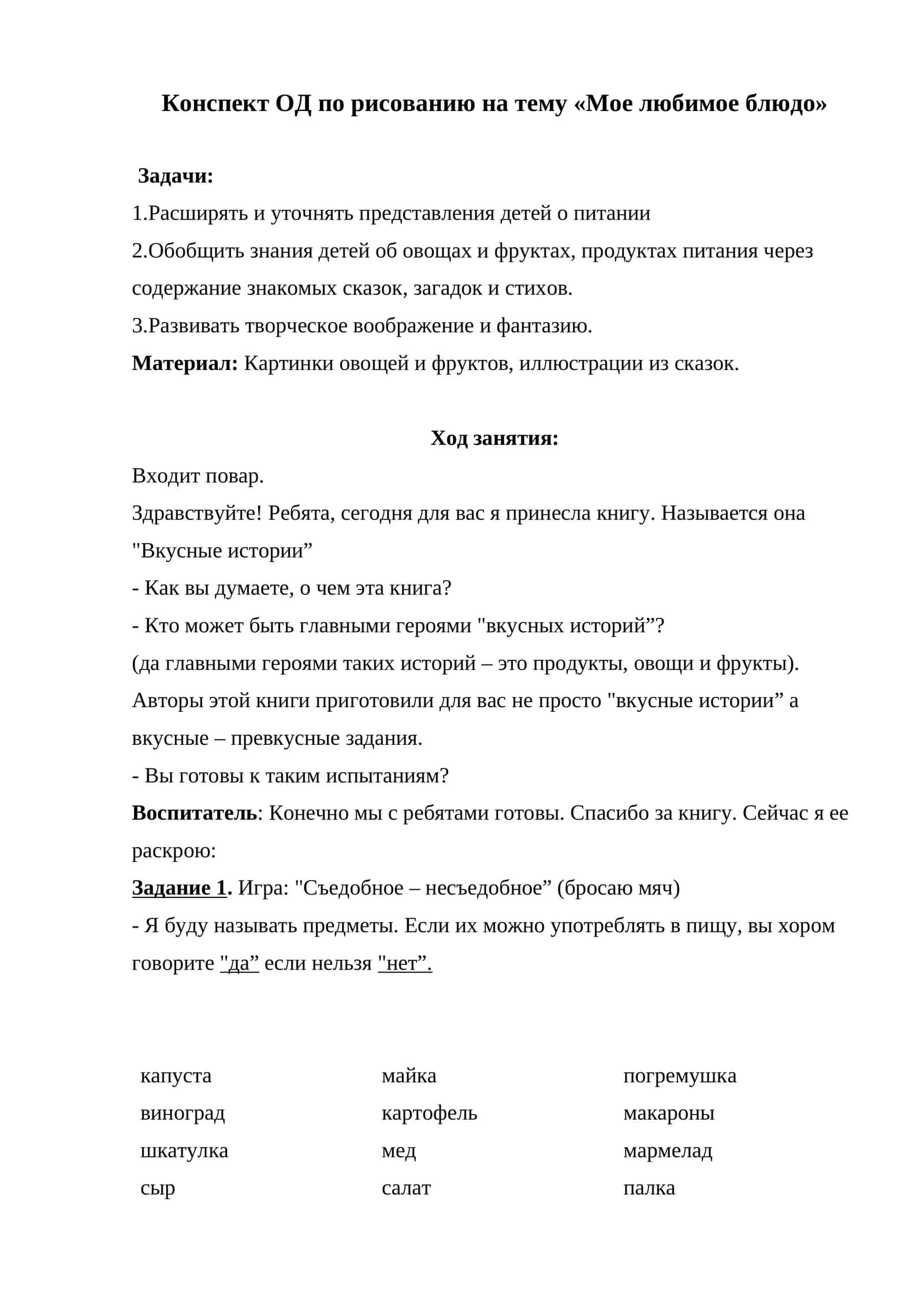 Конспект ОД по рисованию на тему «Мое любимое блюдо»