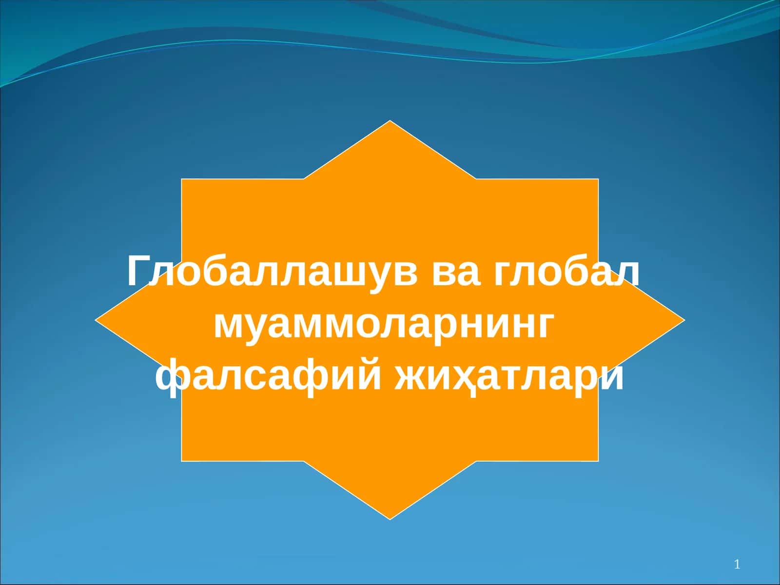 Глобаллашув ва глобал муаммоларнинг фалсафий жиҳатлари