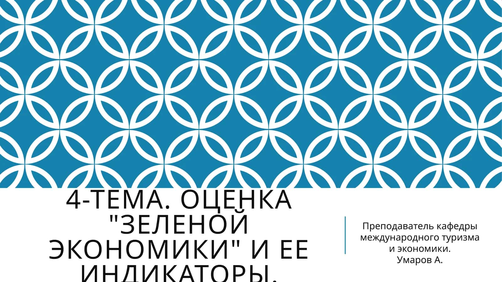 Оценка "Зеленой экономики" и ее индикаторы