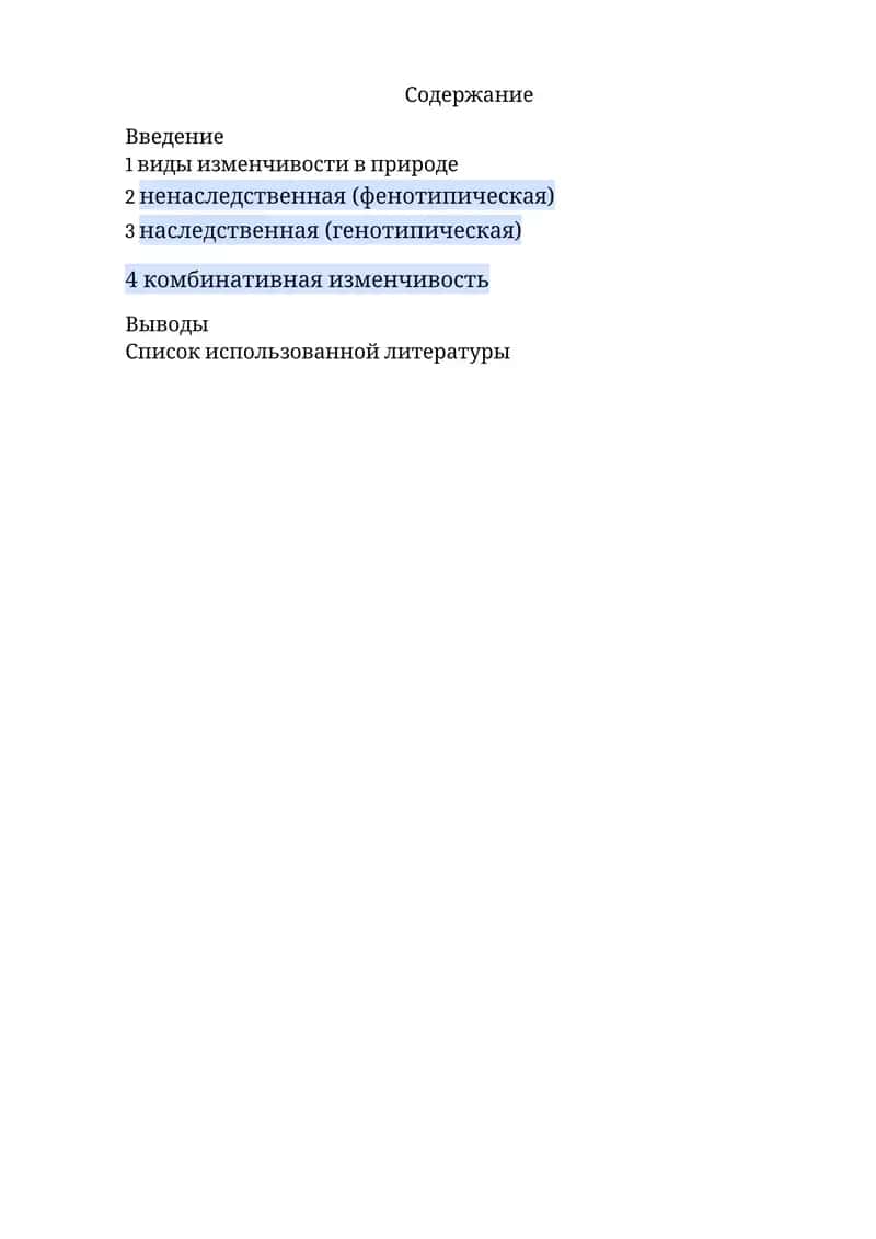Наследственная изменчивость