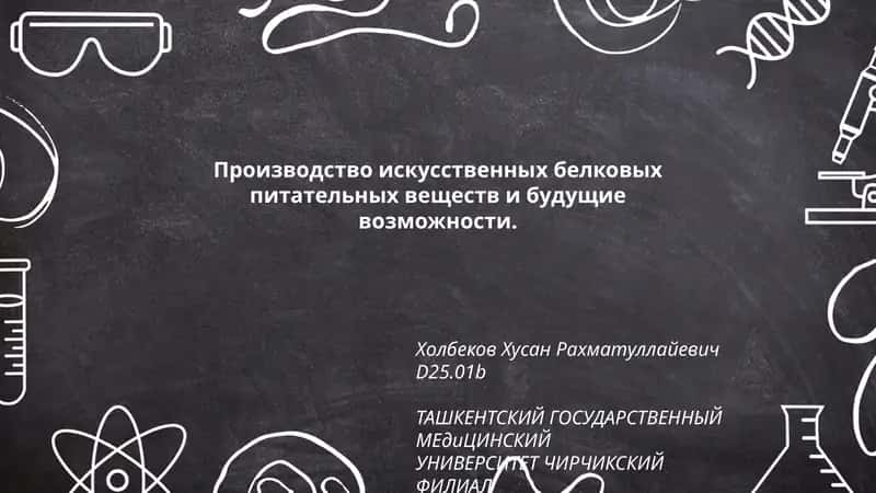 Производство искусственных белковых питательных веществ
