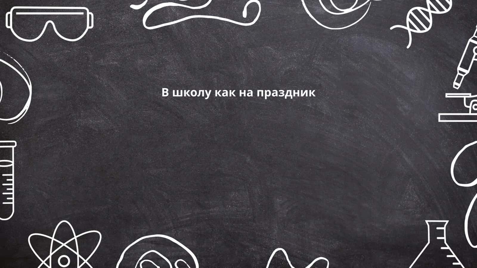 В школу как на праздник