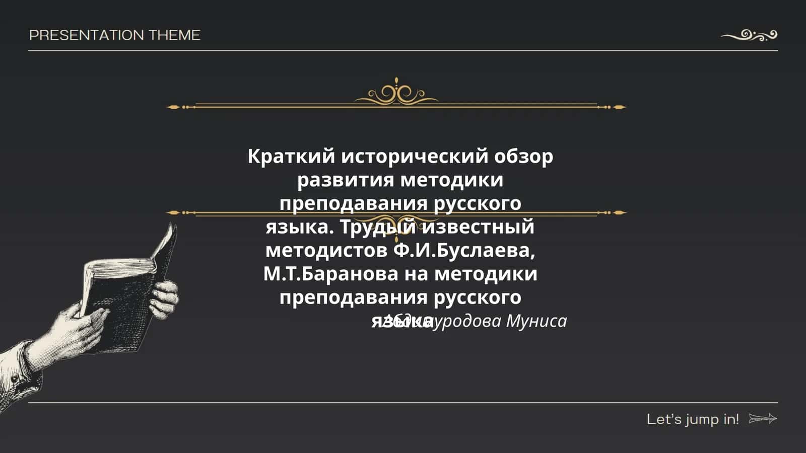 Труды известных методистов Ф.И.Буслаева, М.Т.Баранова