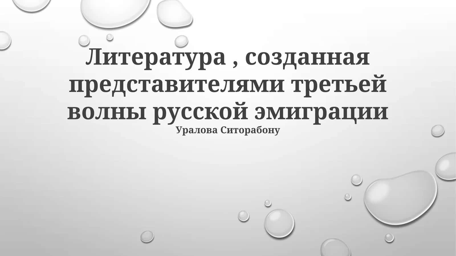 Литература, созданная представителями третьей волны русской эмиграции