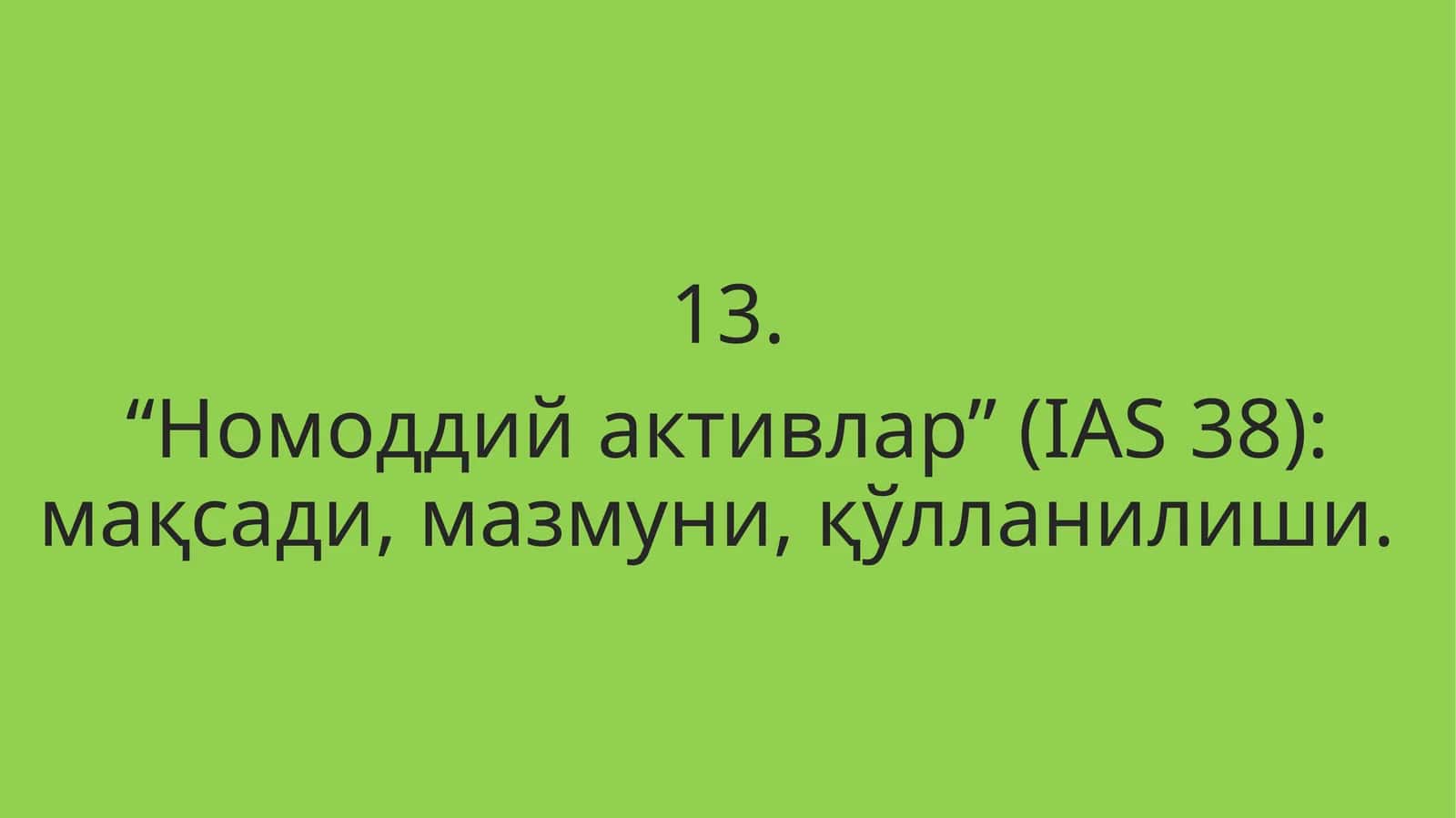“Номоддий активлар” (IAS 38): мақсади, мазмуни, қўлланилиши