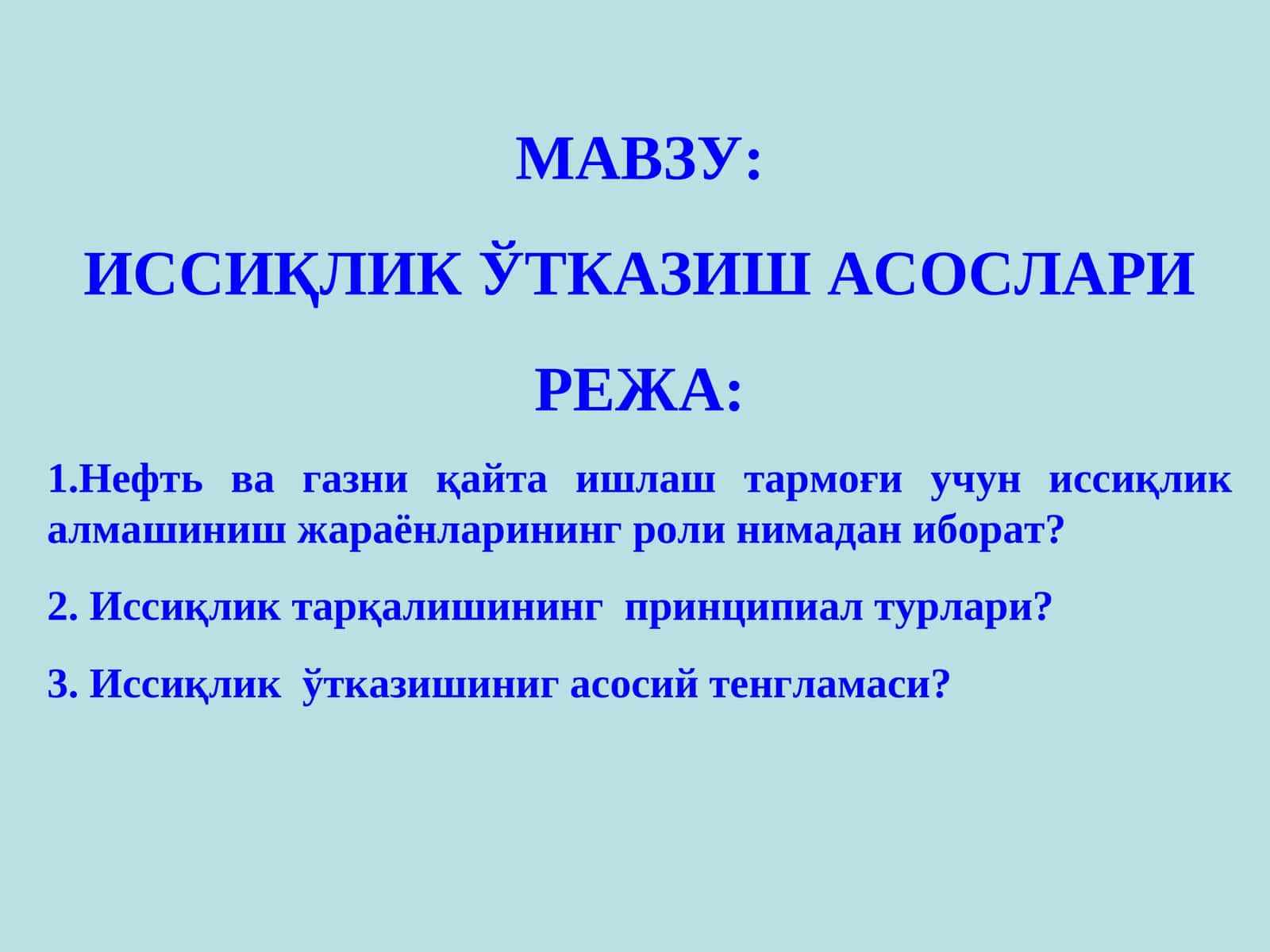 ИССИҚЛИК ЎТКАЗИШ АСОСЛАРИ