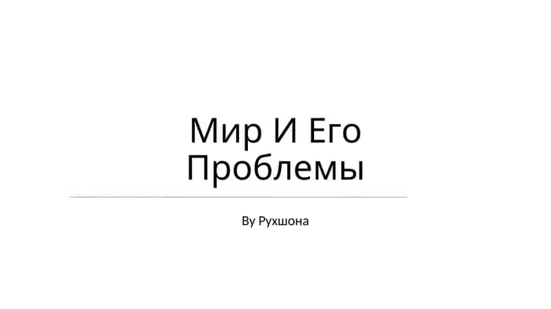 Мир И Его Проблемы