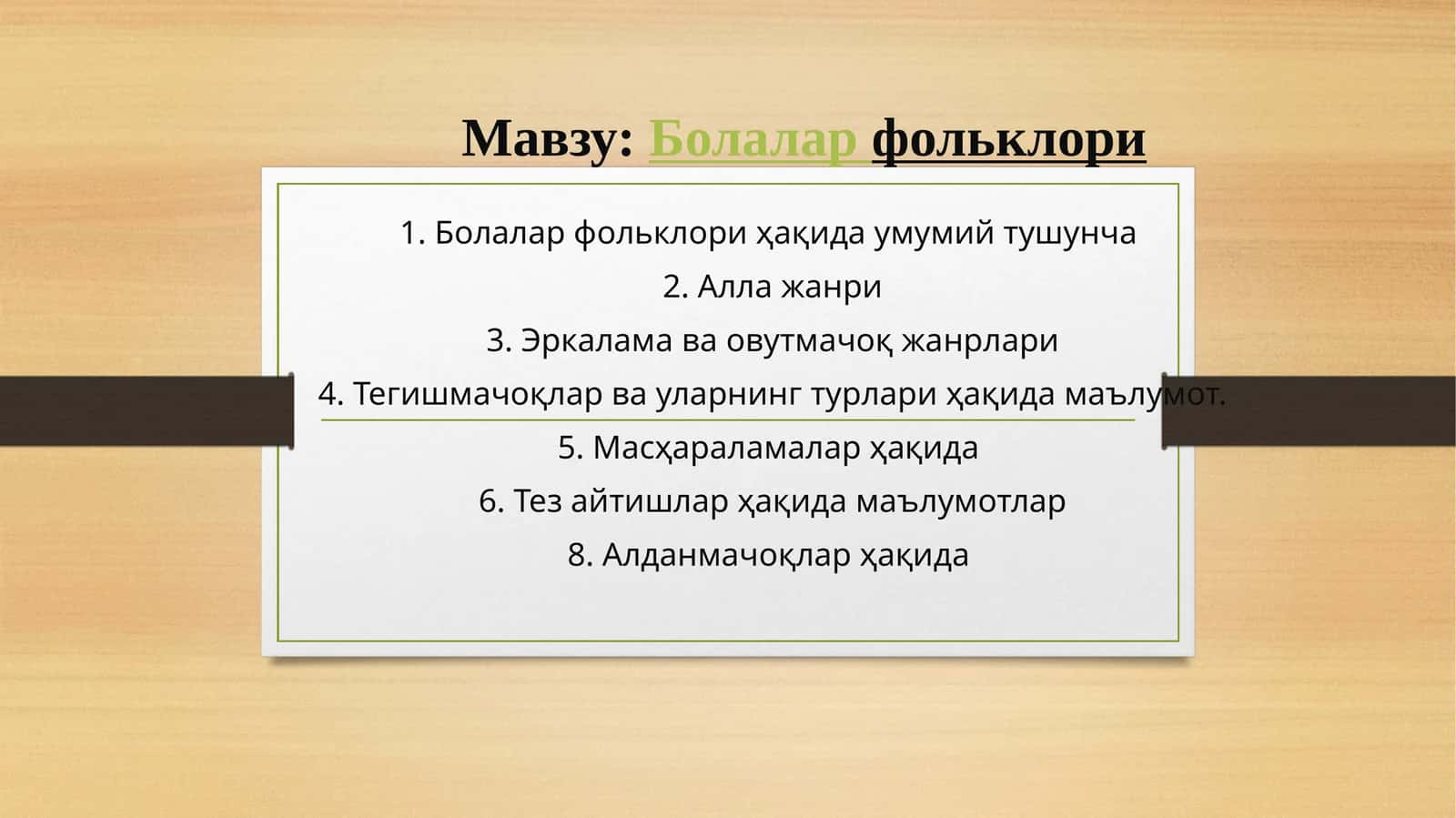 Болалар фольклори