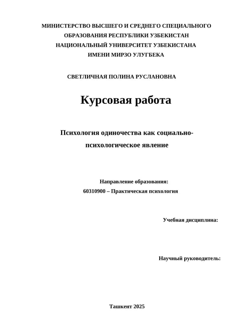 Психология одиночества как социально-психологическое явление