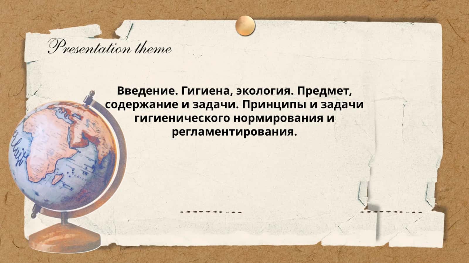 Гигиена, экология. Предмет, содержание и задачи