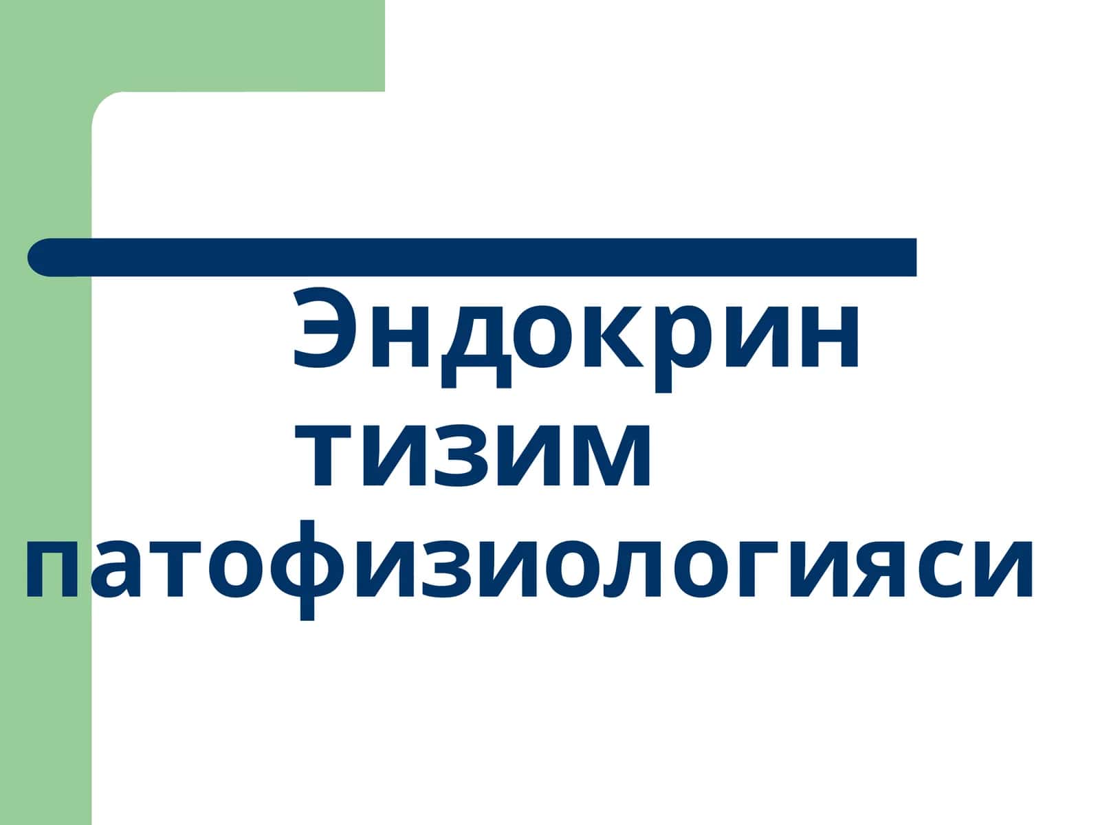 Эндокрин тизимпатофизиологияси