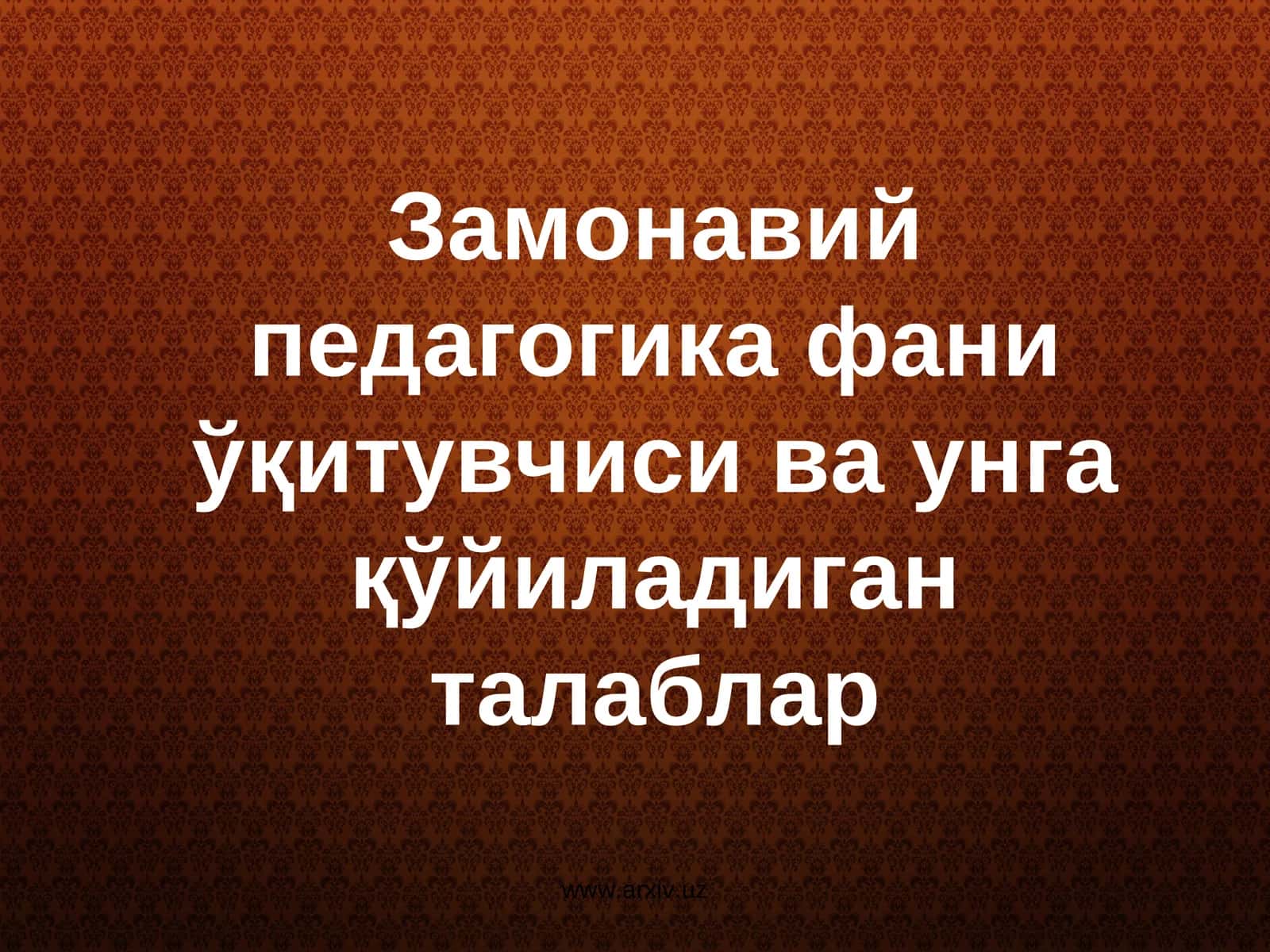 Замонавий педагогика фани ўқитувчиси ва унга қўйиладиган талаблар