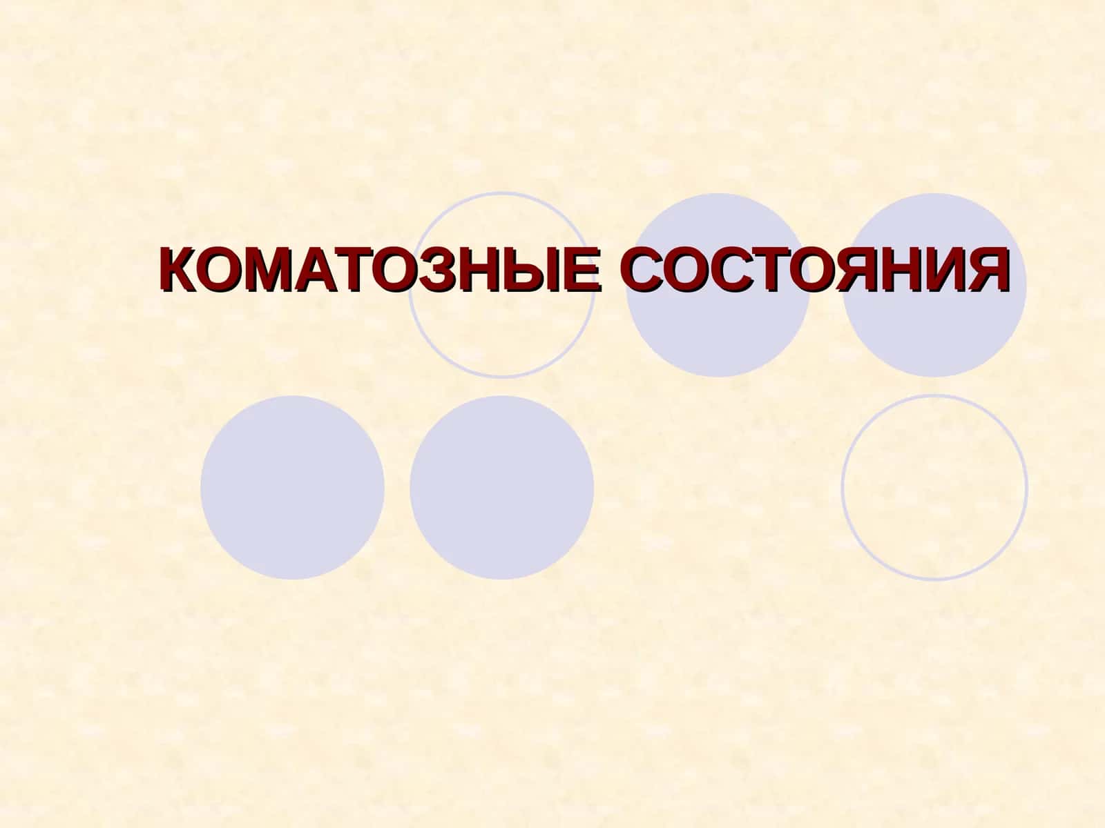 КОМАТОЗНЫЕ СОСТОЯНИЯ