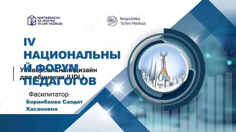 Универсальный дизайн для обучения (UDL)