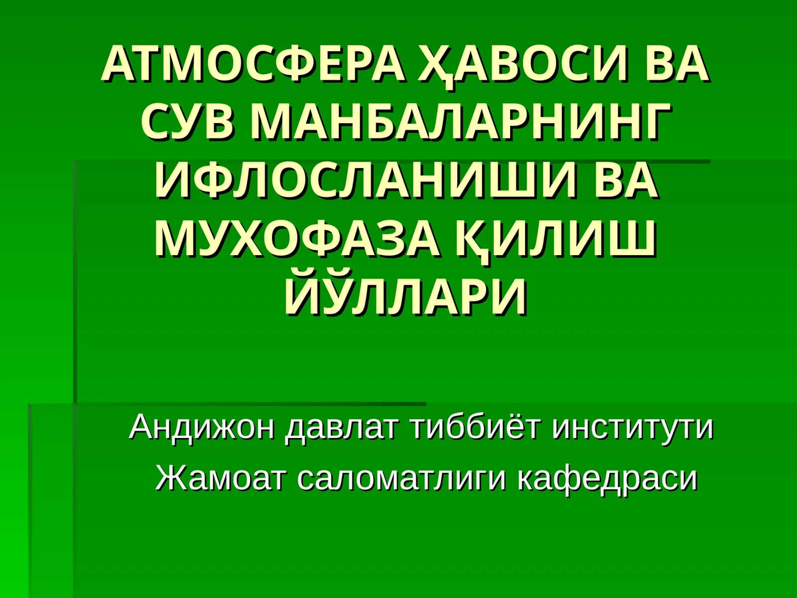АТМОСФЕРА ҲАВОСИ ВА СУВ МАНБАЛАРНИНГ ИФЛОСЛАНИШИ ВАМУХОФАЗА ҚИЛИШ ЙЎЛЛАРИ