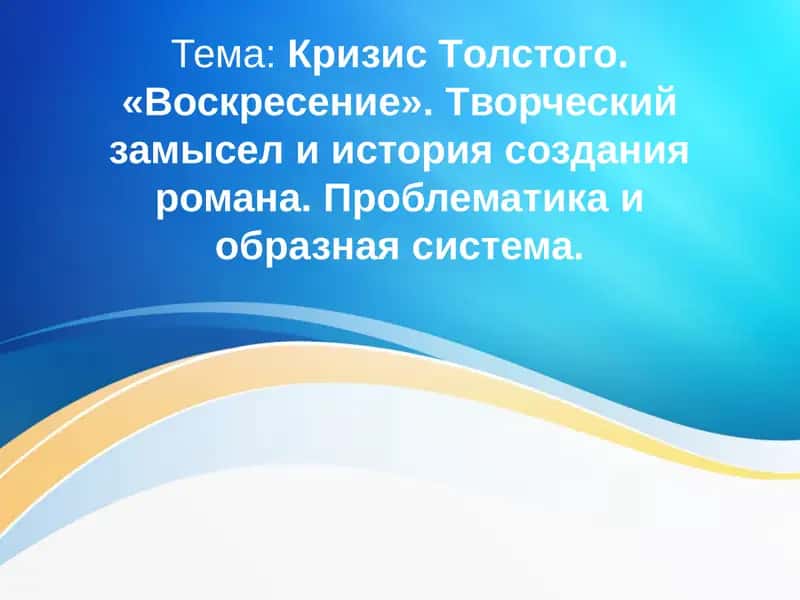 Кризис Толстого