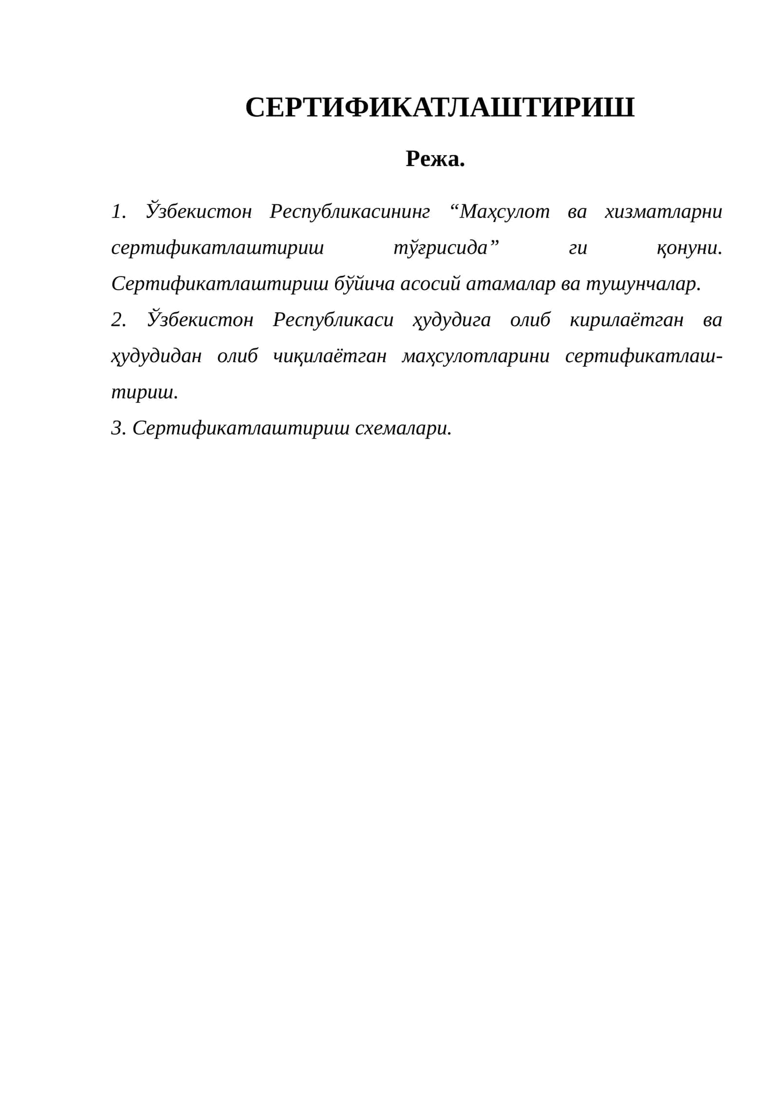 Сертификатлаштириш