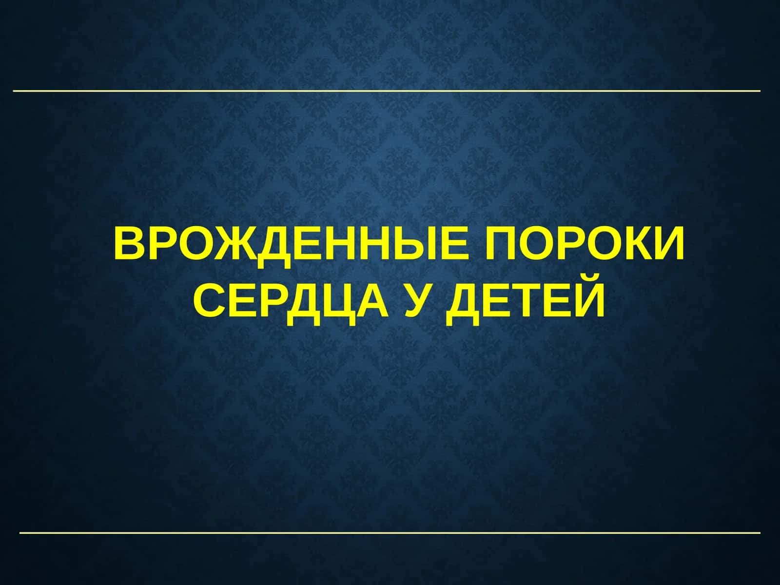 Врожденные пороки сердца у детей