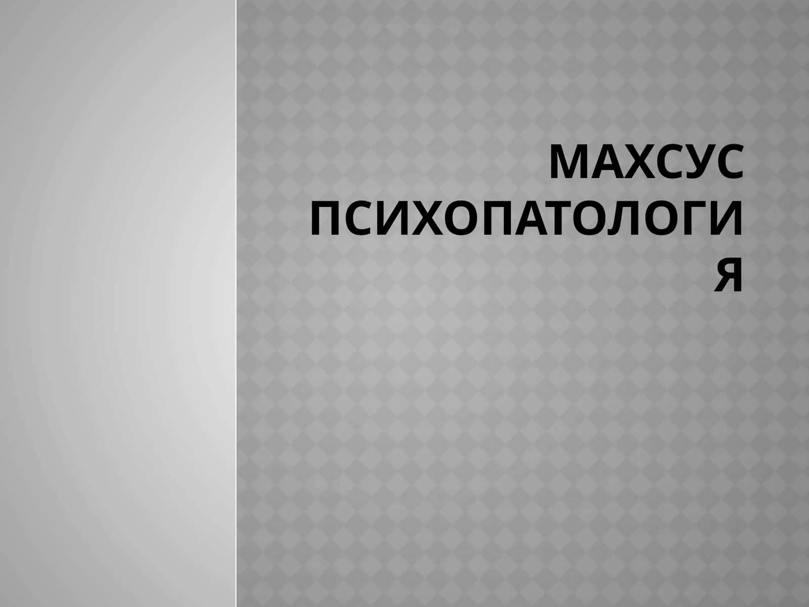 Махсус психопатология