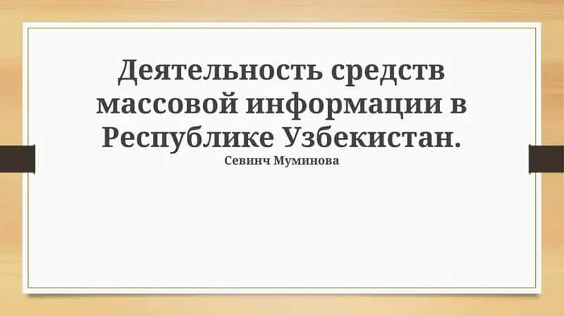 Деятельность средств массовой информации в Республике Узбекистан