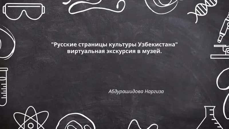 "Русские страницы культуры Узбекистана"