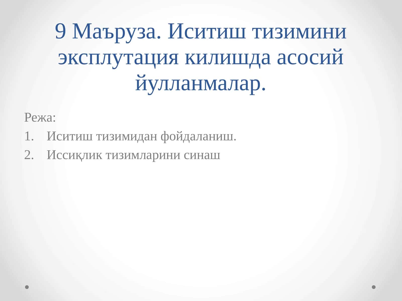 Иситиш тизимини эксплутация килишда асосий йулланмалар