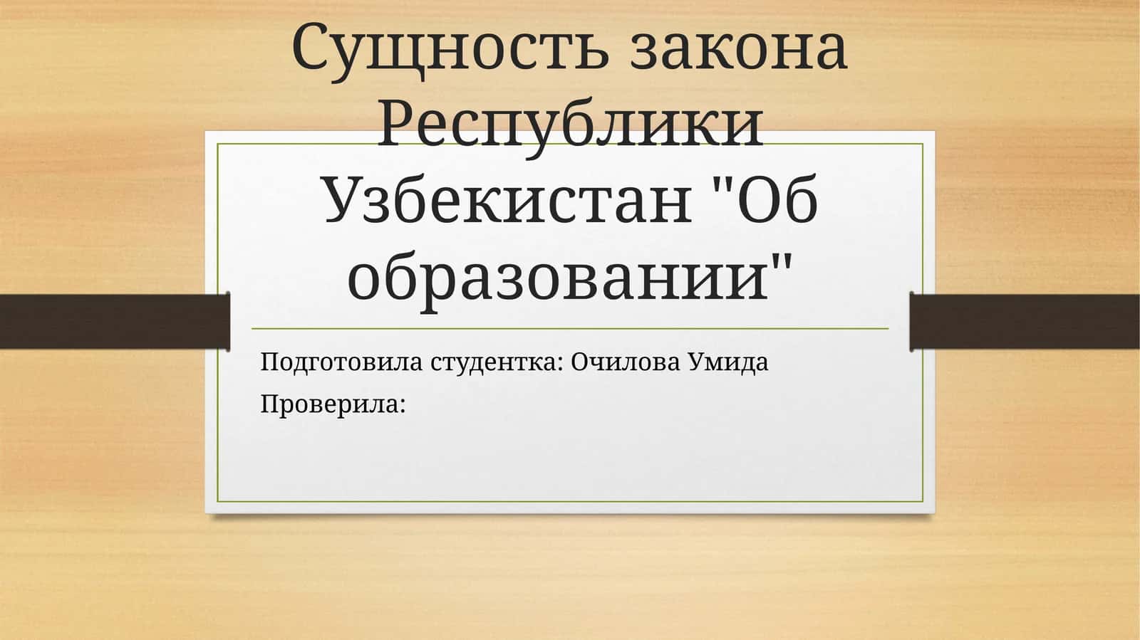 Закон Республики Узбекистан "Об образовании"
