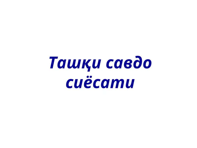 Ташқисавдо сиёсати