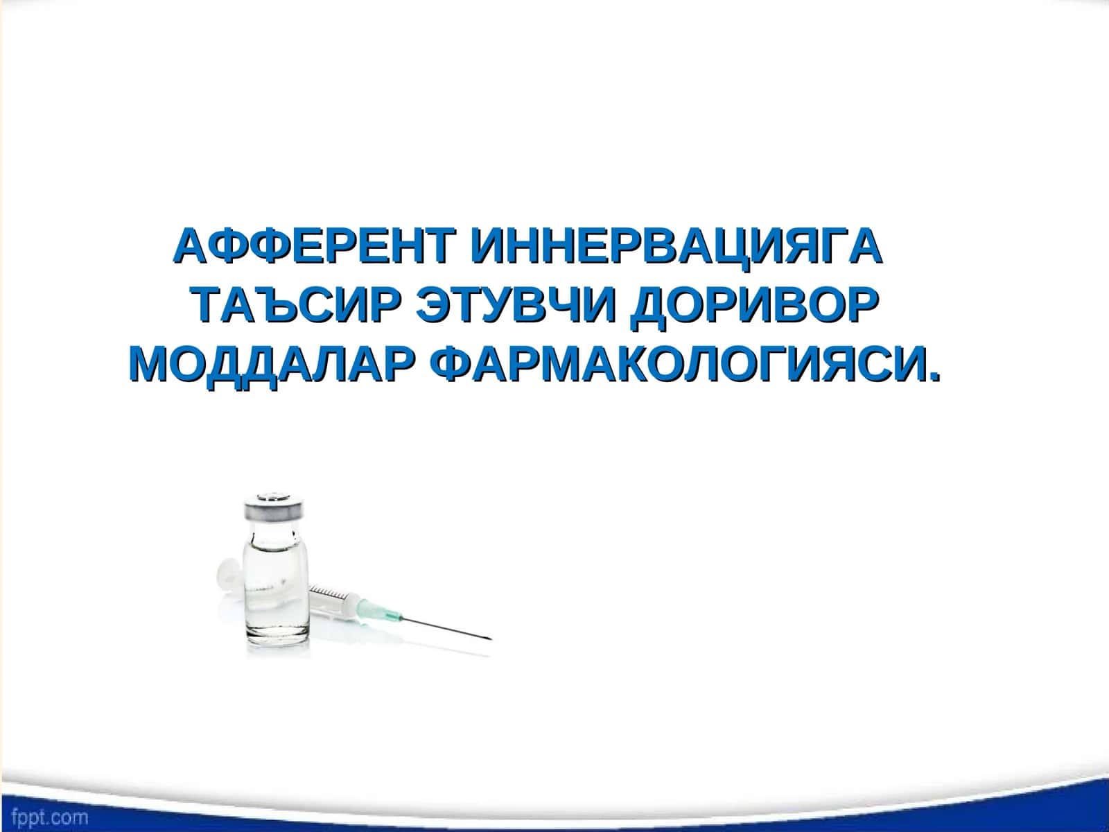 АФФЕРЕНТ ИННЕРВАЦИЯГАТАЪСИР ЭТУВЧИ ДОРИВОР МОДДАЛАР ФАРМАКОЛОГИЯСИ