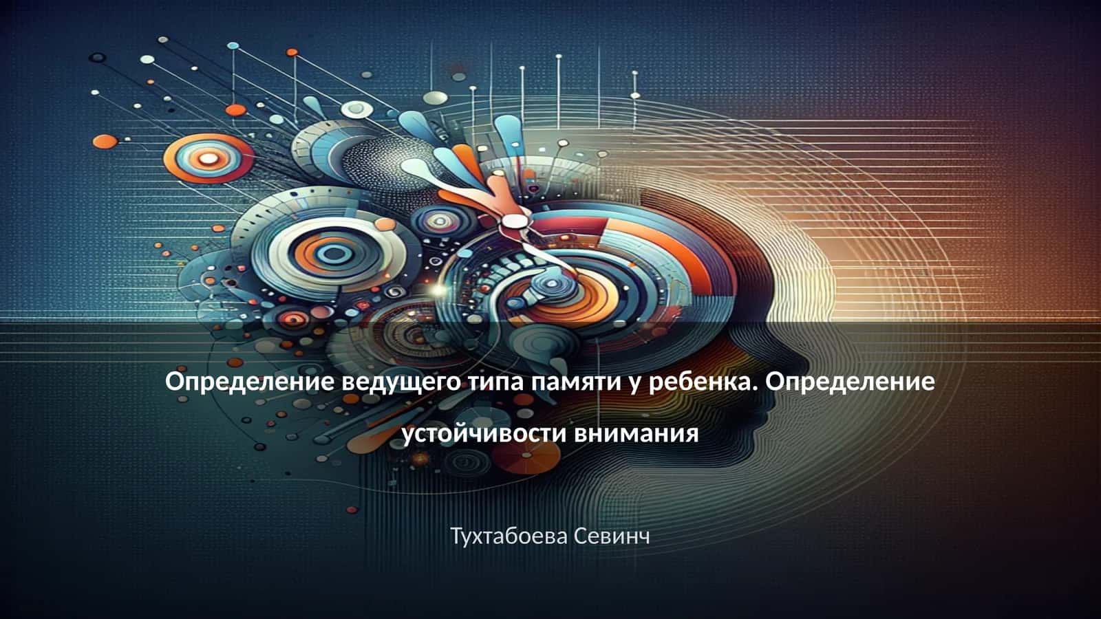 Определение ведущего типа памяти у ребенка. Определение устойчивости внимания