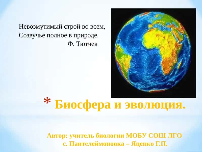 Биосфера и эволюция.