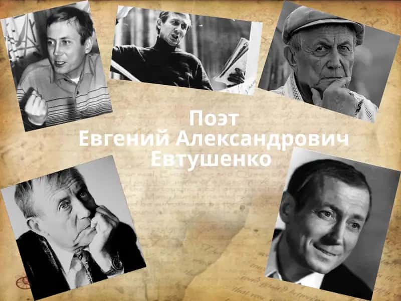 Евгений Александрович Евтушенко