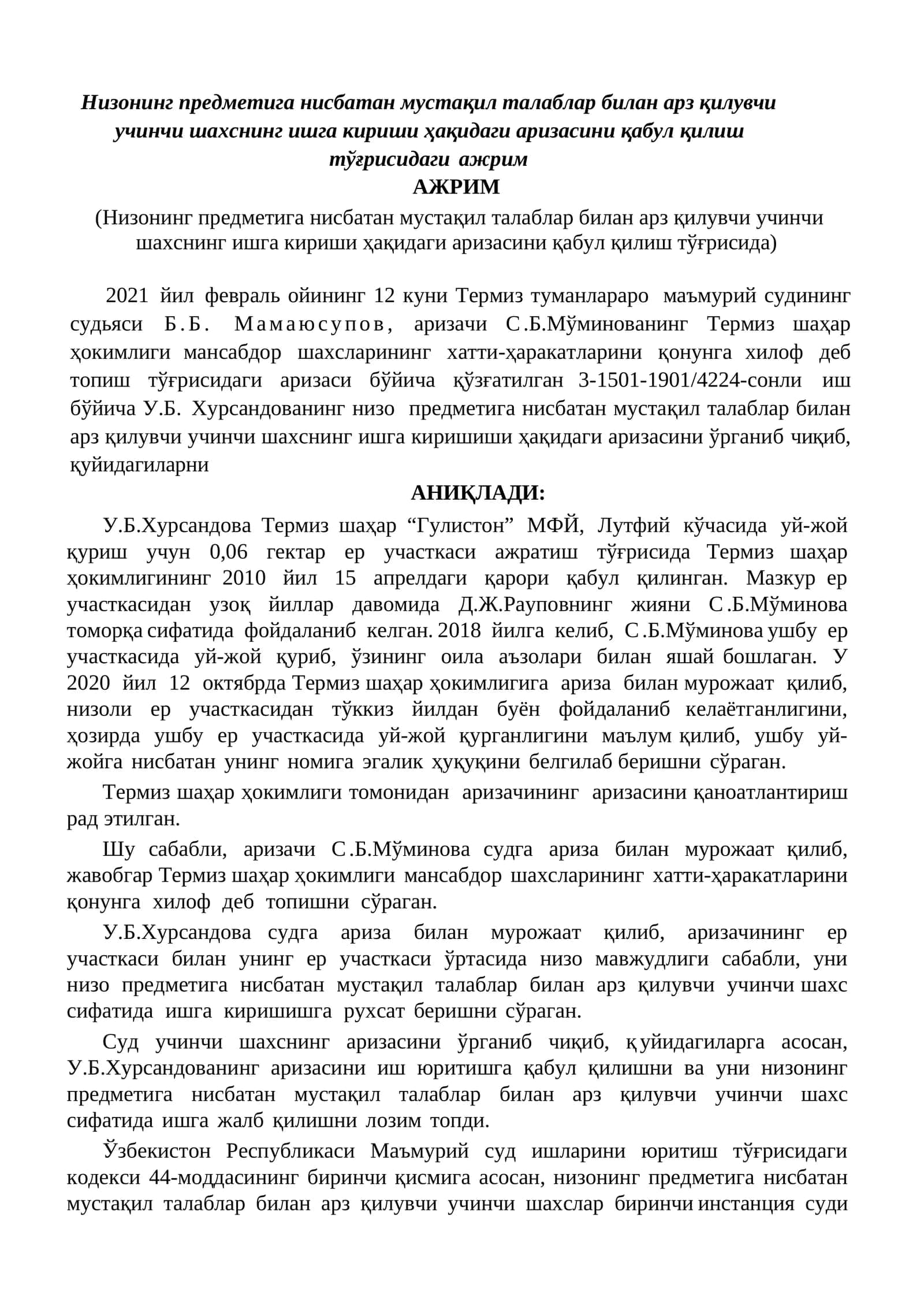 Низонинг предметига нисбатан мустақил талаблар билан арз қилувчи учинчи шахснинг ишга кириши ҳақидаги аризасини қабул қилиш тўғрисидаги ажрим