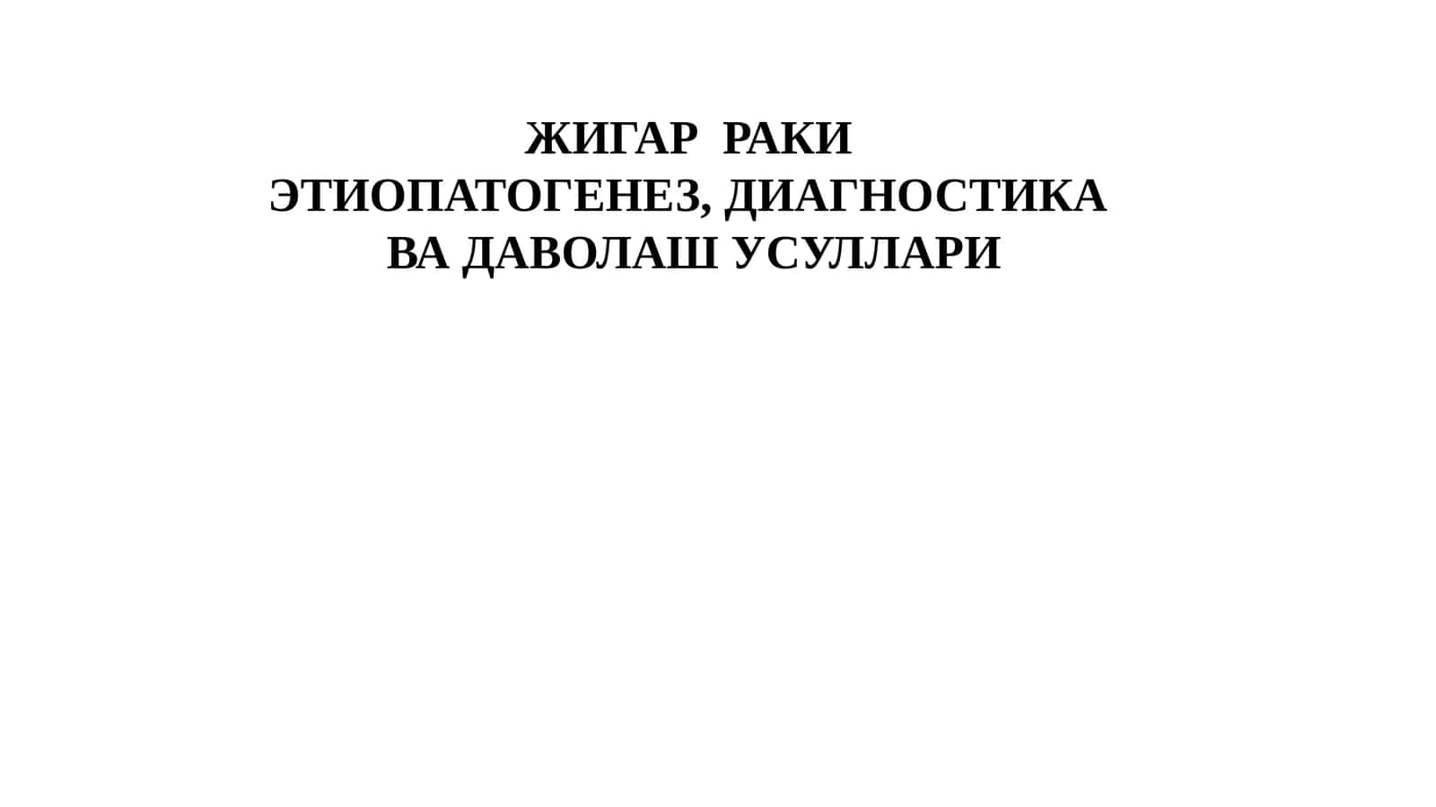 ЖИГАР РАКИ