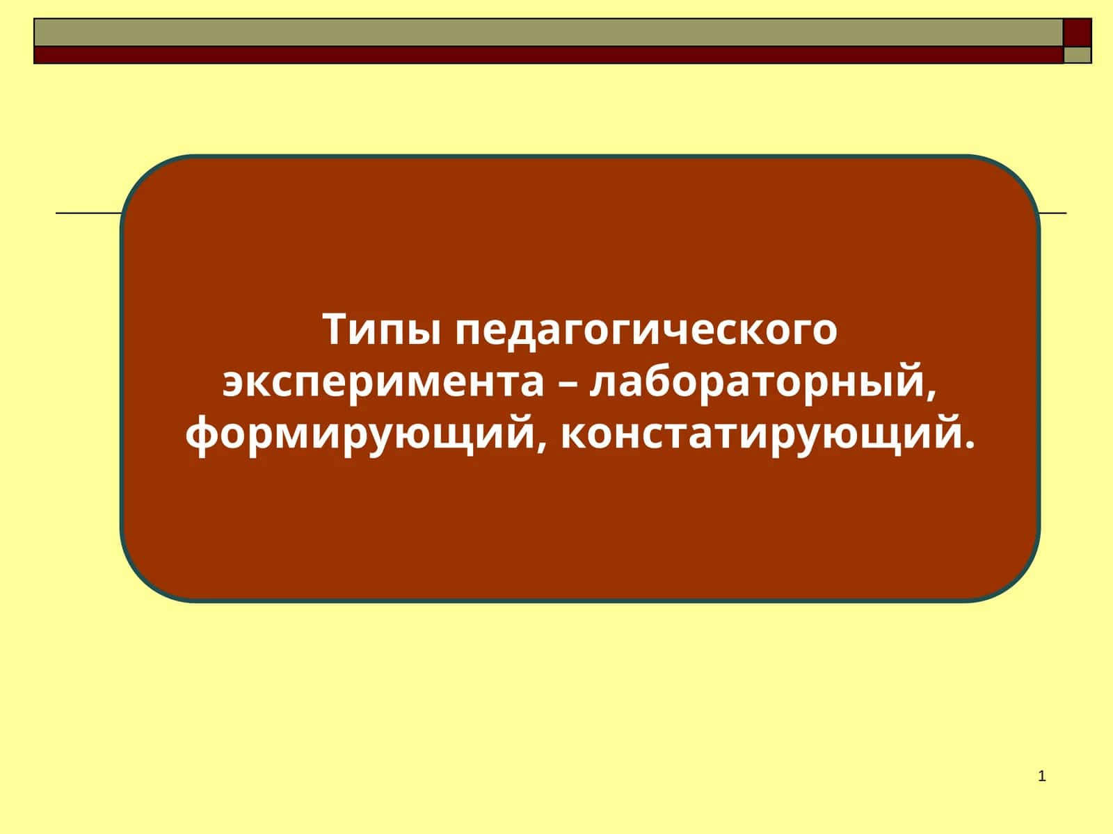 Педагогический эксперимент