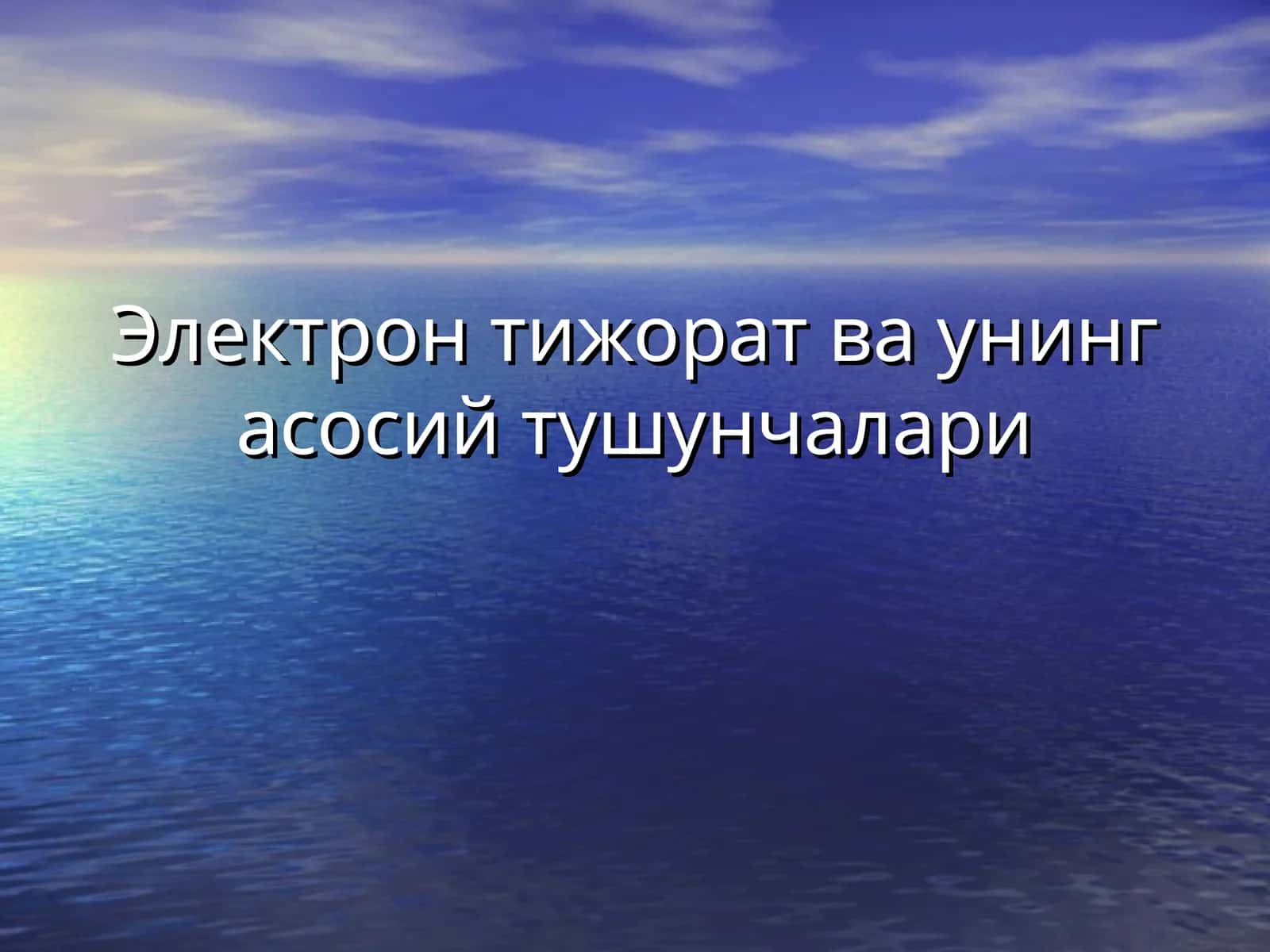 Электрон тижорат тушунчаси